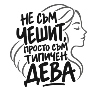 Не съм чешит, просто съм типичен Дева