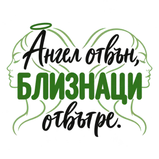 Ангел отвън, Близнаци отвътре
