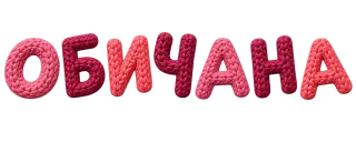 Обичана