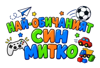 Най-обичаният син Митко