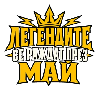 Легендите се раждат през Май