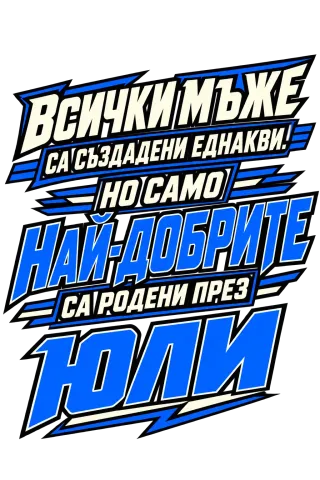 Най-добрите мъже са родени през Юли