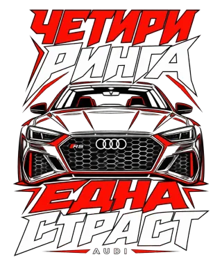 Четири ринга една страст