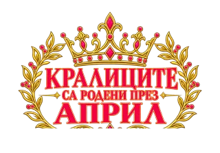 Кралиците са родени през Април