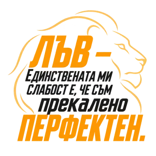 Лъв - Прекалено перфектен