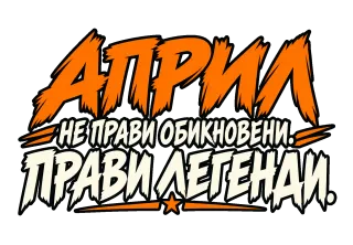 Април прави легенди