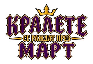Кралете се раждат през Март