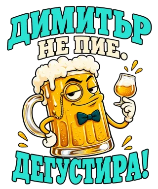Димитър не пие, дегустира!