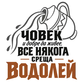 Човек и добре да живее среща Водолей