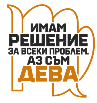 Имам решение за всеки проблем Дева