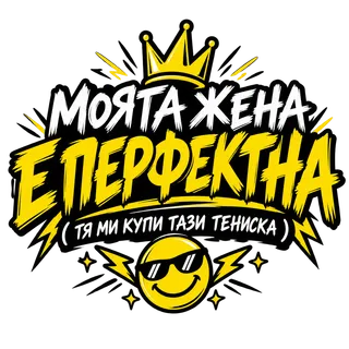 Моята жена е перфектна