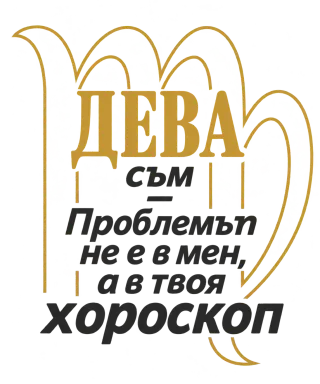Дева съм, проблемът е в хороскопа ти