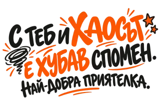 С теб и хаосът е хубав спомен