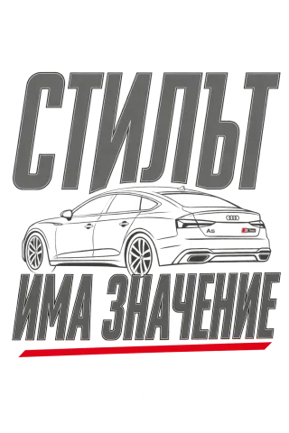 Стилът има значение
