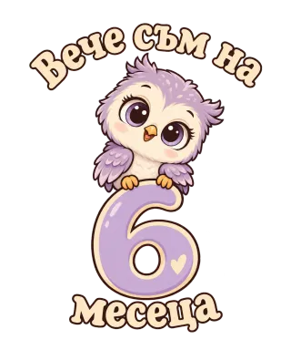 Вече съм на 6 месеца. Сладко бухалче