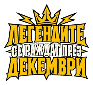 Легендите се раждат през Декември