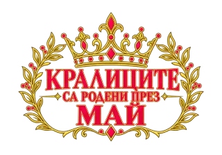 Кралиците са родени през Май