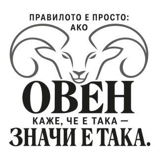 Правилото на Овена