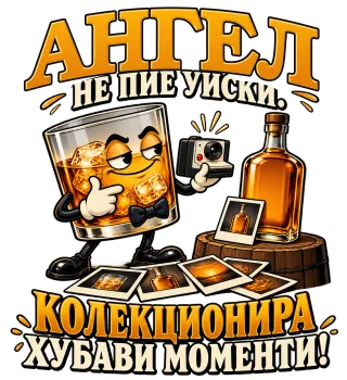 Ангел не пие уиски