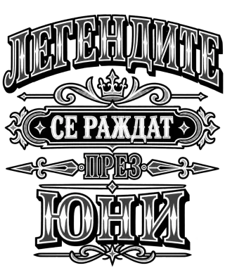 Легендите се раждат през юни