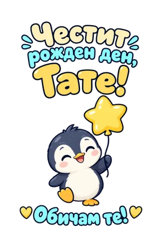Честит рожден ден, Тате!