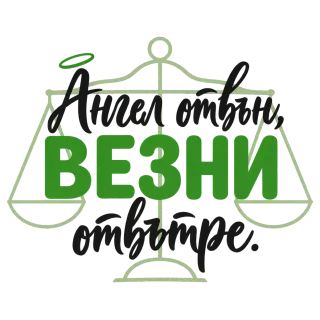 Ангел отвън, Везни отвътре