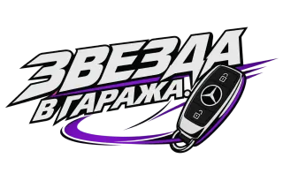 Звезда в гаража Mercedes