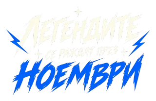 Легендите са родени през Ноември