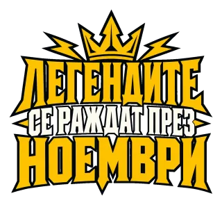 Легендите се раждат през Ноември