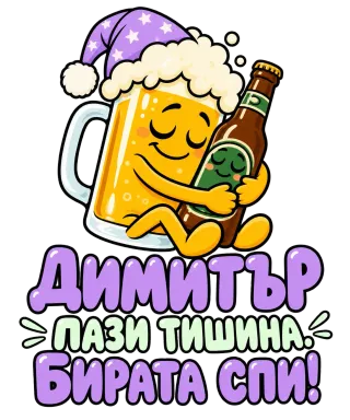 Димитър пази тишина бирата спи!
