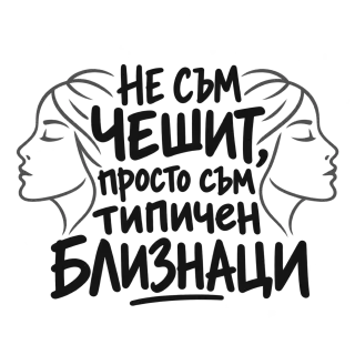 Не съм чешит, просто съм типичен Близнаци