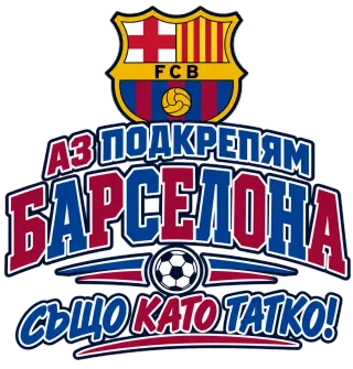 Аз подкрепям Барселона също като татко!
