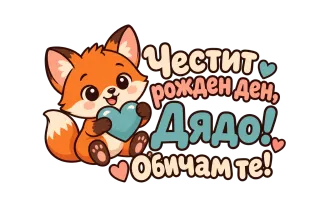 Честит рожден ден, дядо! Сладко лисиче