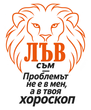 Лъв съм, проблемът е в твоя хороскоп
