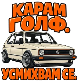 Карам Голф, усмихвам се