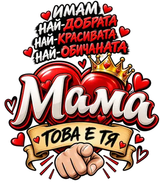 Най-добрата и обичана мама