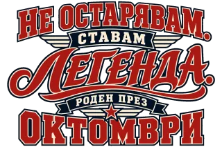 Легенда, родена през октомври