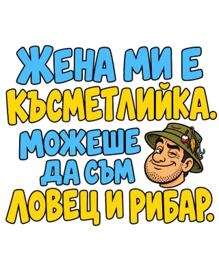 Можеше да съм и ловец и рибар