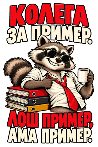 Колега за пример