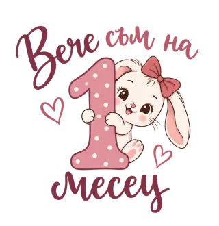 Вече съм на 1 месец зайче