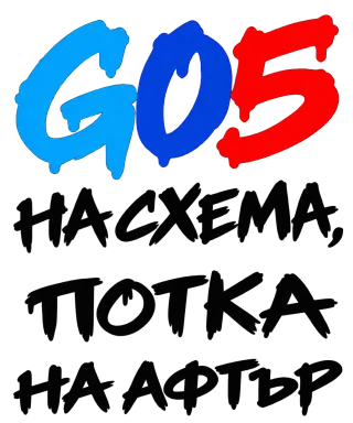 G05 на схема, потка на афтър