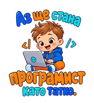 Аз ще стана програмист като татко