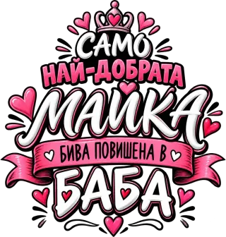 Най-добрата майка става баба