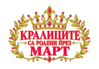 Кралиците са родени през Март