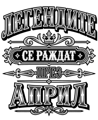 Легендите се раждат през април