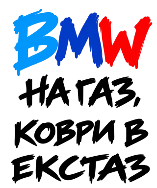 BMW на газ, коври в екстаз