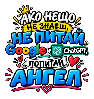 Не питай Google и Chat GPT, попитай Ангел