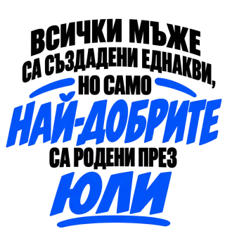 Най-добрите мъже са роден през Юли