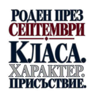 Роден през септември с класа