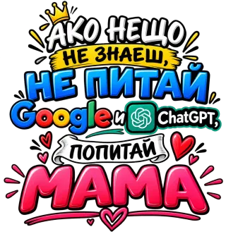 Ако нещо не знаеш, попитай мама